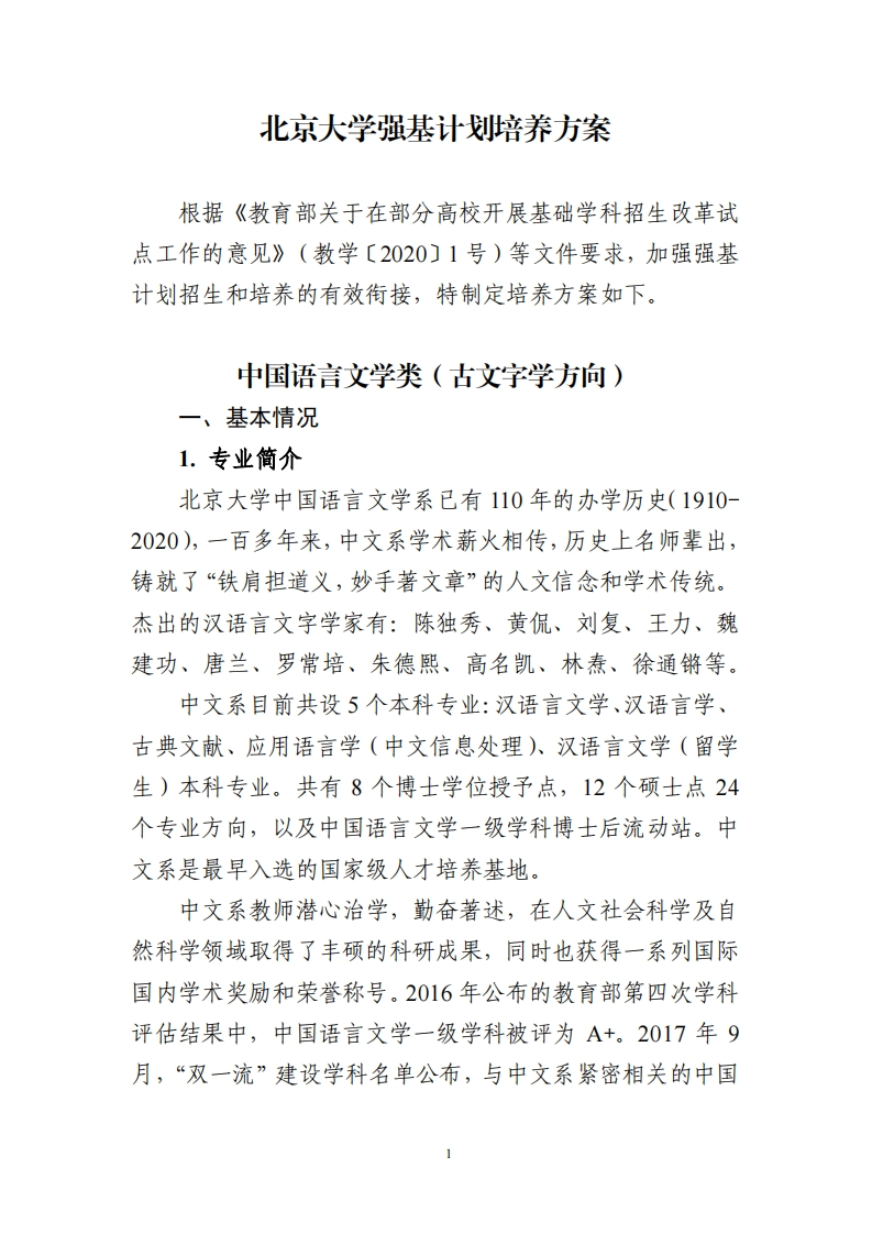 北京大学强基计划培养方案（中国语言文学类）_5新质力文库 - 聚焦新质生产力发展的数字化知识库_行业洞察 / 理论成果 / 实践指南免费下载新质力文库