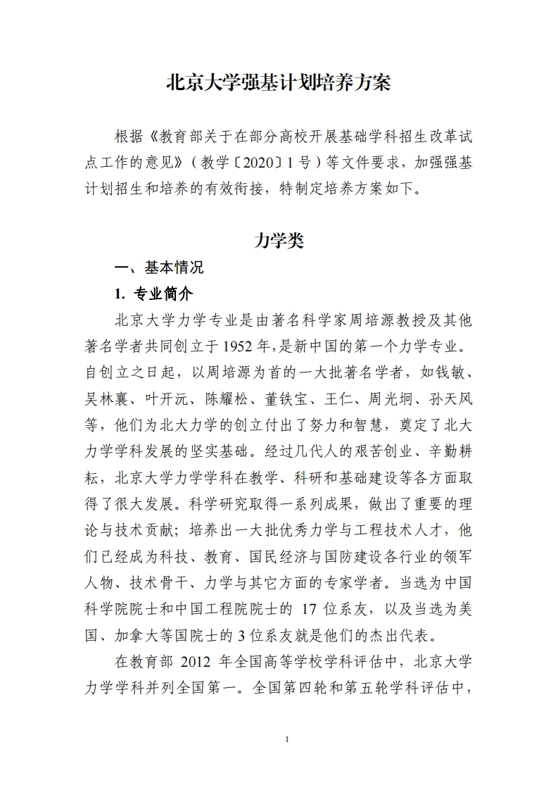 北京大学强基计划培养方案（力学类）