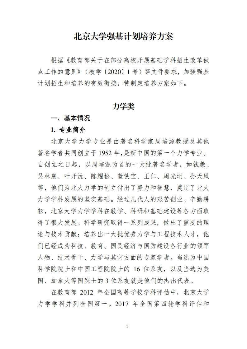 北京大学强基计划培养方案（力学类）_3
