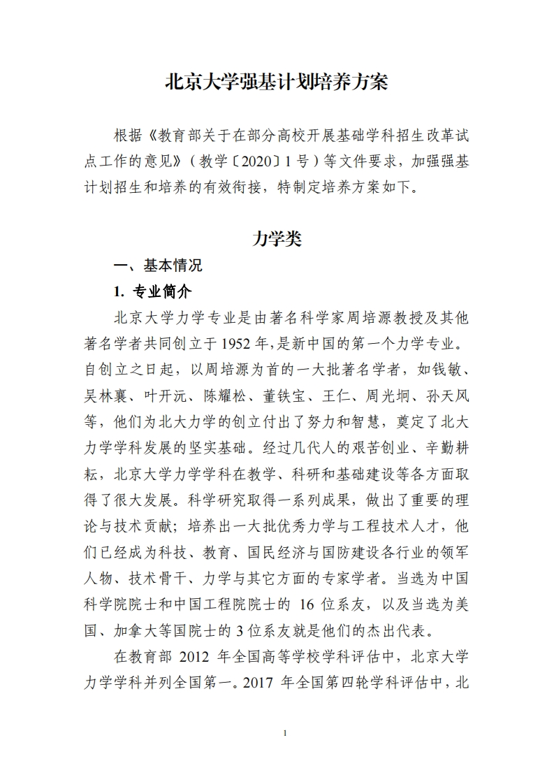 北京大学强基计划培养方案（力学类）_6