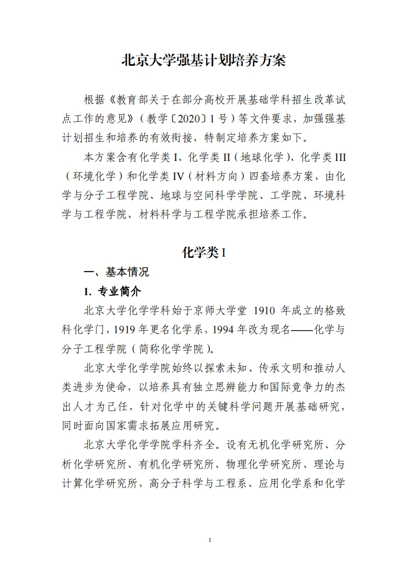 北京大学强基计划培养方案（化学类）新质力文库 - 聚焦新质生产力发展的数字化知识库_行业洞察 / 理论成果 / 实践指南免费下载新质力文库