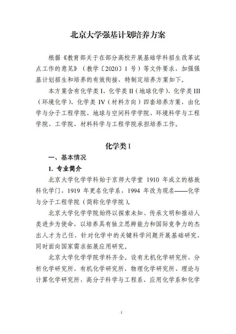北京大学强基计划培养方案（化学类）_2