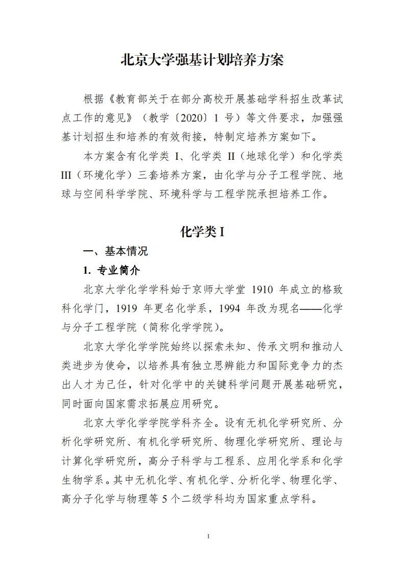 北京大学强基计划培养方案（化学类）_3