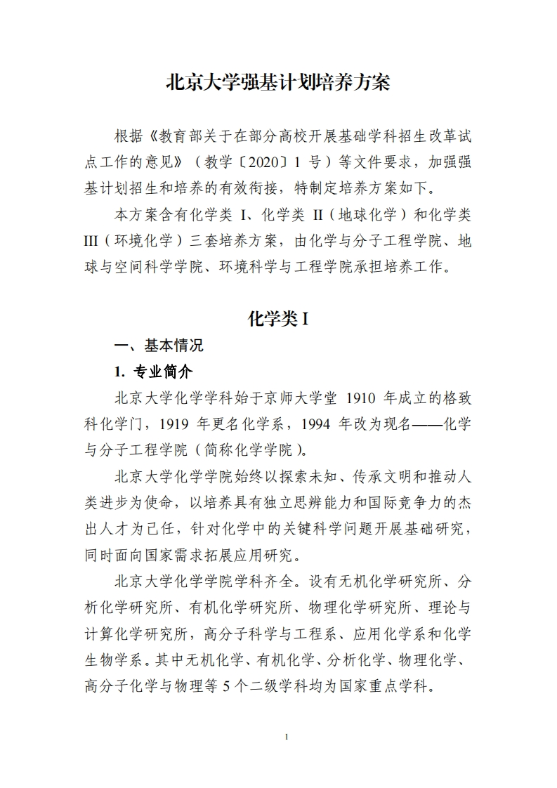 北京大学强基计划培养方案（化学类）_4
