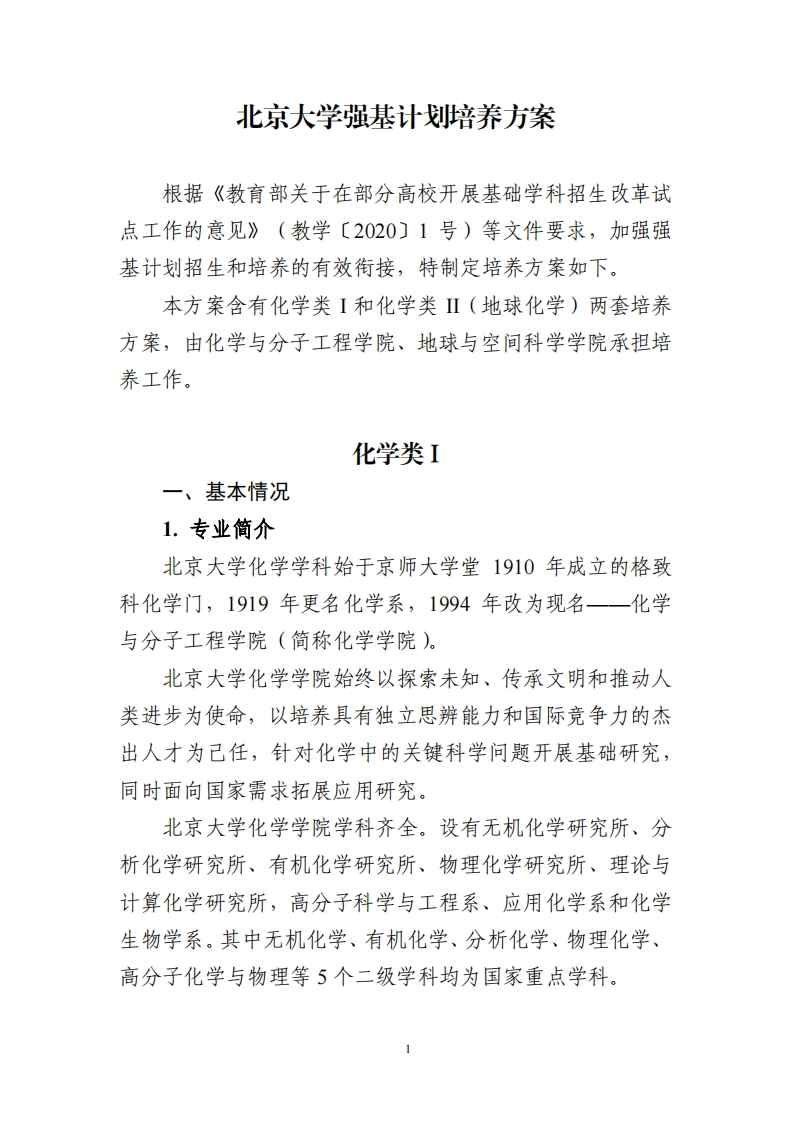 北京大学强基计划培养方案（化学类）_5新质力文库 - 聚焦新质生产力发展的数字化知识库_行业洞察 / 理论成果 / 实践指南免费下载新质力文库