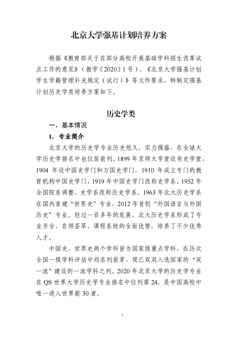 北京大学强基计划培养方案（历史学类）_4新质力文库 - 聚焦新质生产力发展的数字化知识库_行业洞察 / 理论成果 / 实践指南免费下载新质力文库