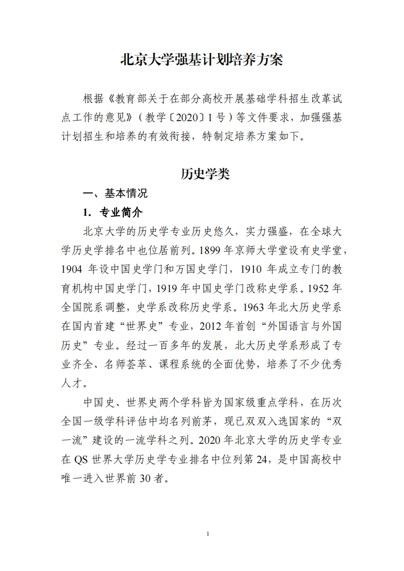 北京大学强基计划培养方案（历史学类）_5