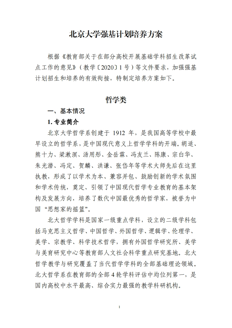 北京大学强基计划培养方案（哲学类）新质力文库 - 聚焦新质生产力发展的数字化知识库_行业洞察 / 理论成果 / 实践指南免费下载新质力文库