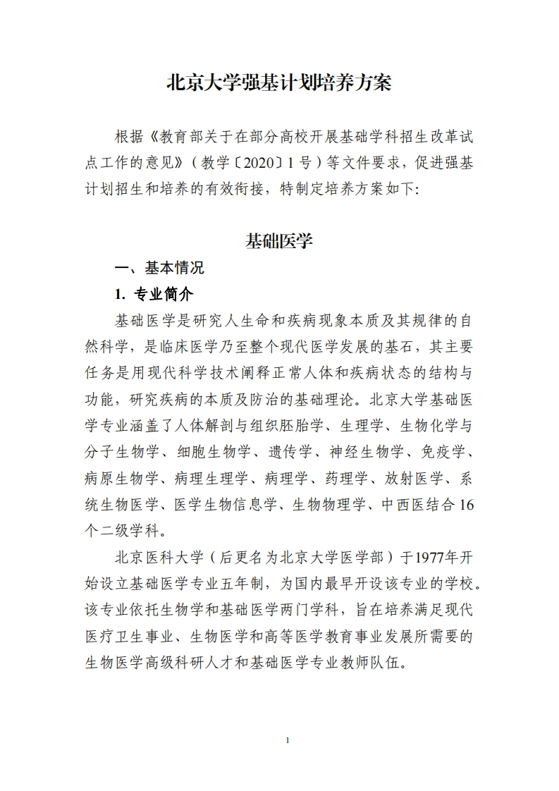 北京大学强基计划培养方案（基础医学）