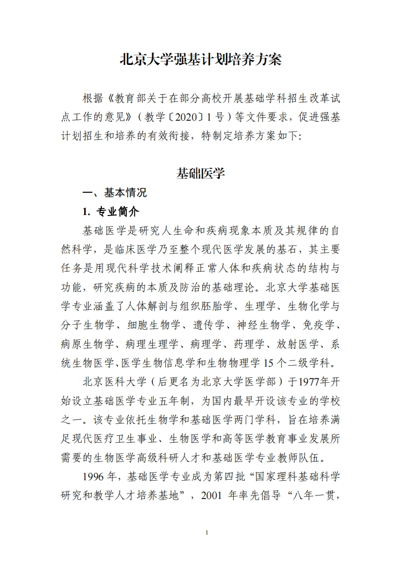 北京大学强基计划培养方案（基础医学）_2