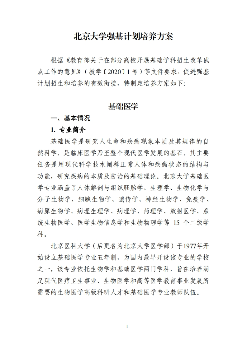 北京大学强基计划培养方案（基础医学）_3