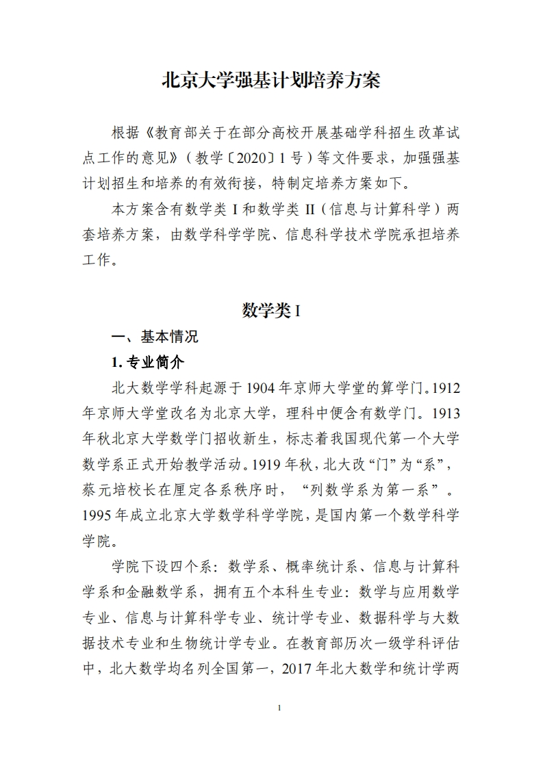 北京大学强基计划培养方案（数学类）新质力文库 - 聚焦新质生产力发展的数字化知识库_行业洞察 / 理论成果 / 实践指南免费下载新质力文库