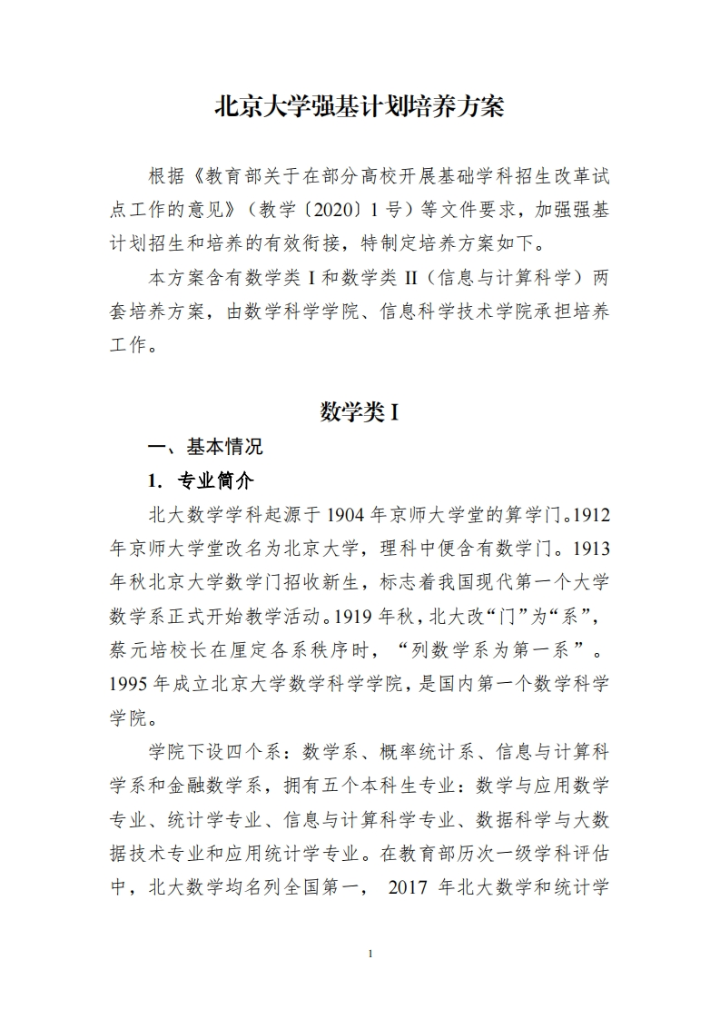 北京大学强基计划培养方案（数学类）_3