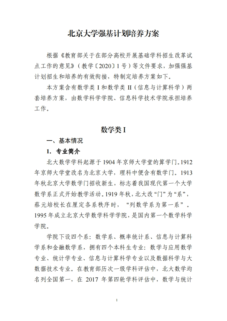 北京大学强基计划培养方案（数学类）_5