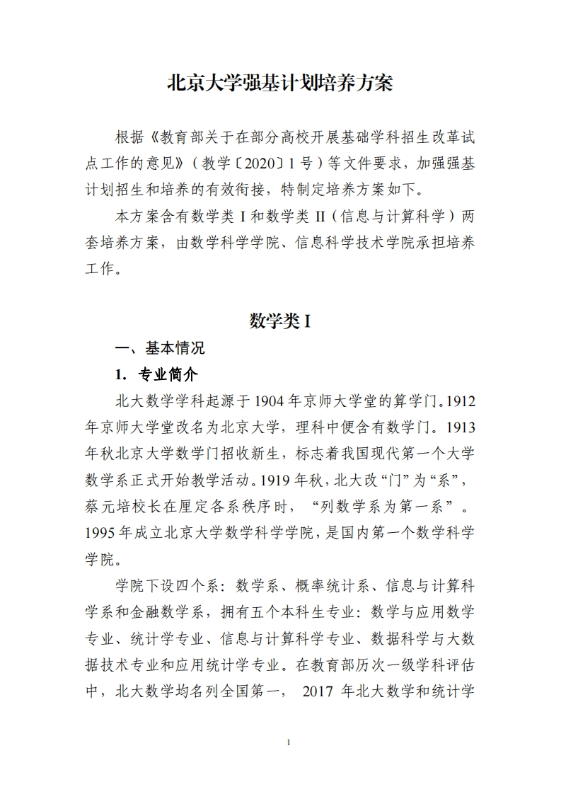 北京大学强基计划培养方案（数学类）_6