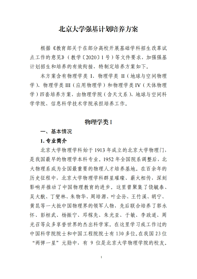 北京大学强基计划培养方案（物理学类）