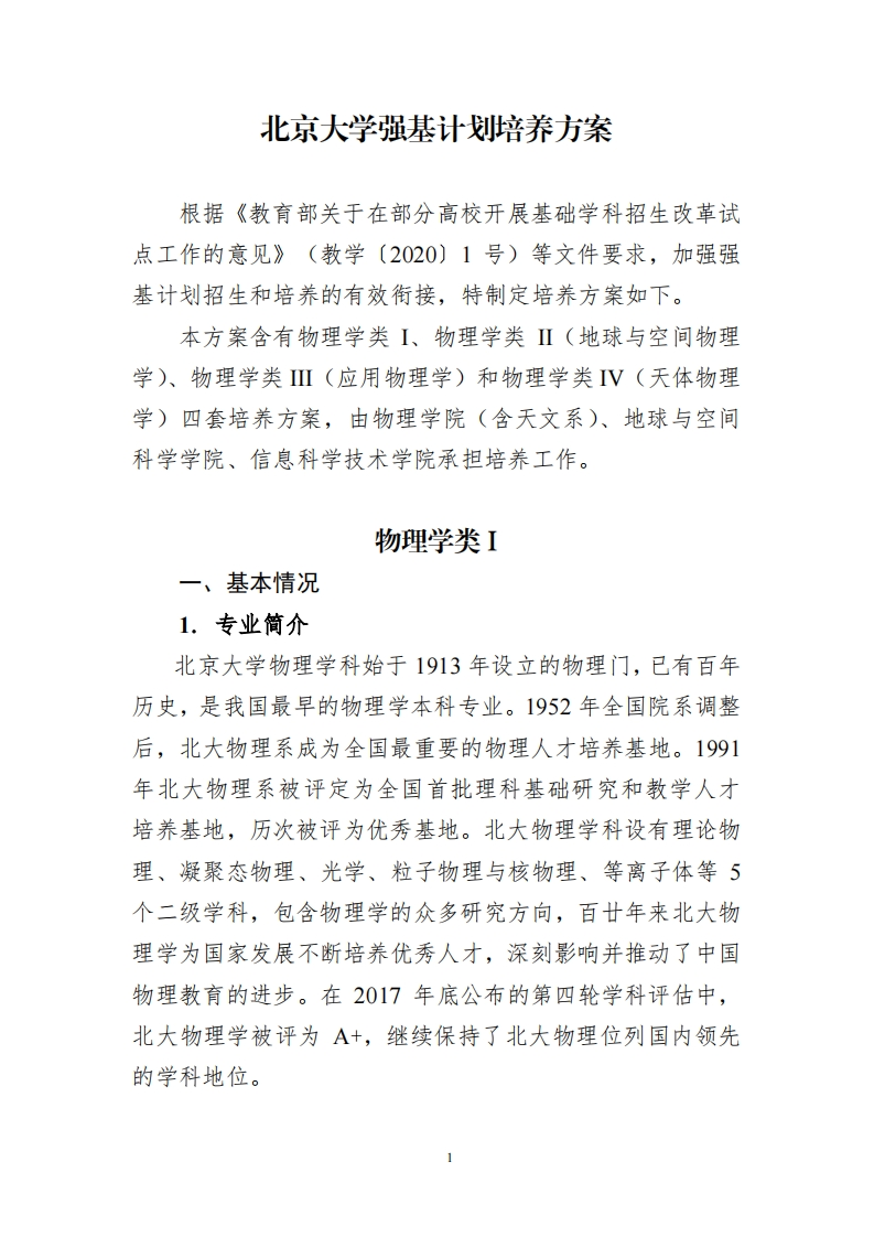 北京大学强基计划培养方案（物理学类）_3