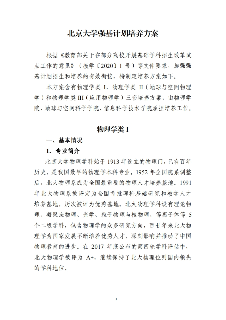北京大学强基计划培养方案（物理学类）_5新质力文库 - 聚焦新质生产力发展的数字化知识库_行业洞察 / 理论成果 / 实践指南免费下载新质力文库