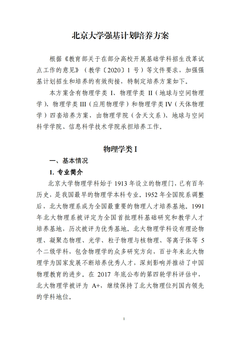 北京大学强基计划培养方案（物理学类）_6