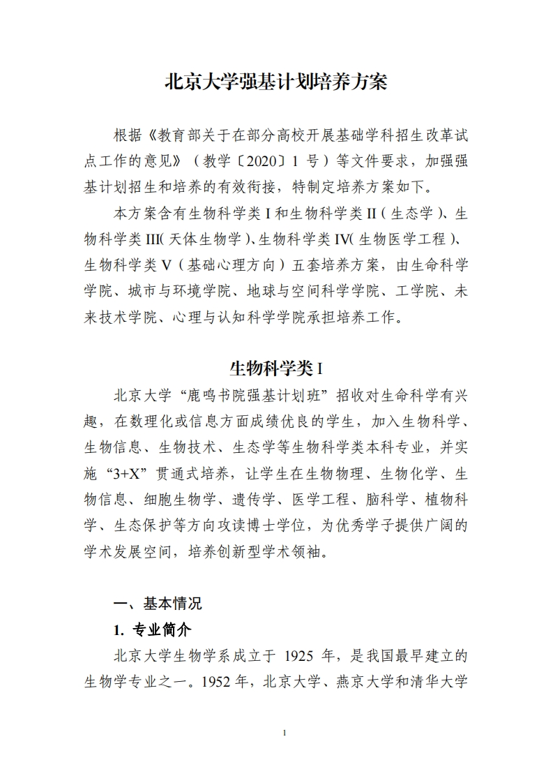 北京大学强基计划培养方案（生物科学类）_2