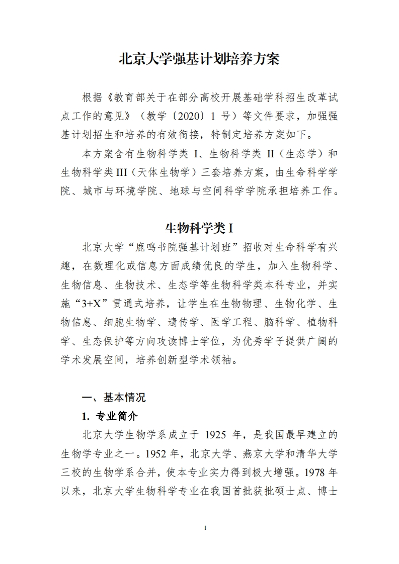 北京大学强基计划培养方案（生物科学类）_3新质力文库 - 聚焦新质生产力发展的数字化知识库_行业洞察 / 理论成果 / 实践指南免费下载新质力文库