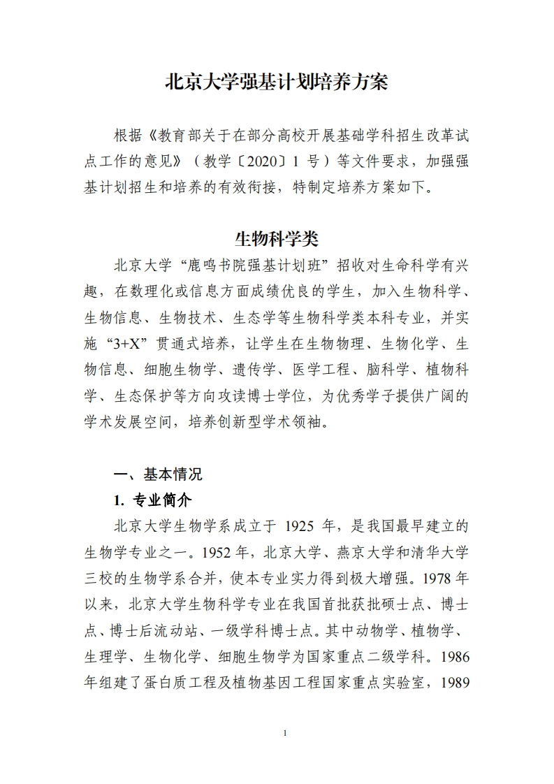 北京大学强基计划培养方案（生物科学类）_5