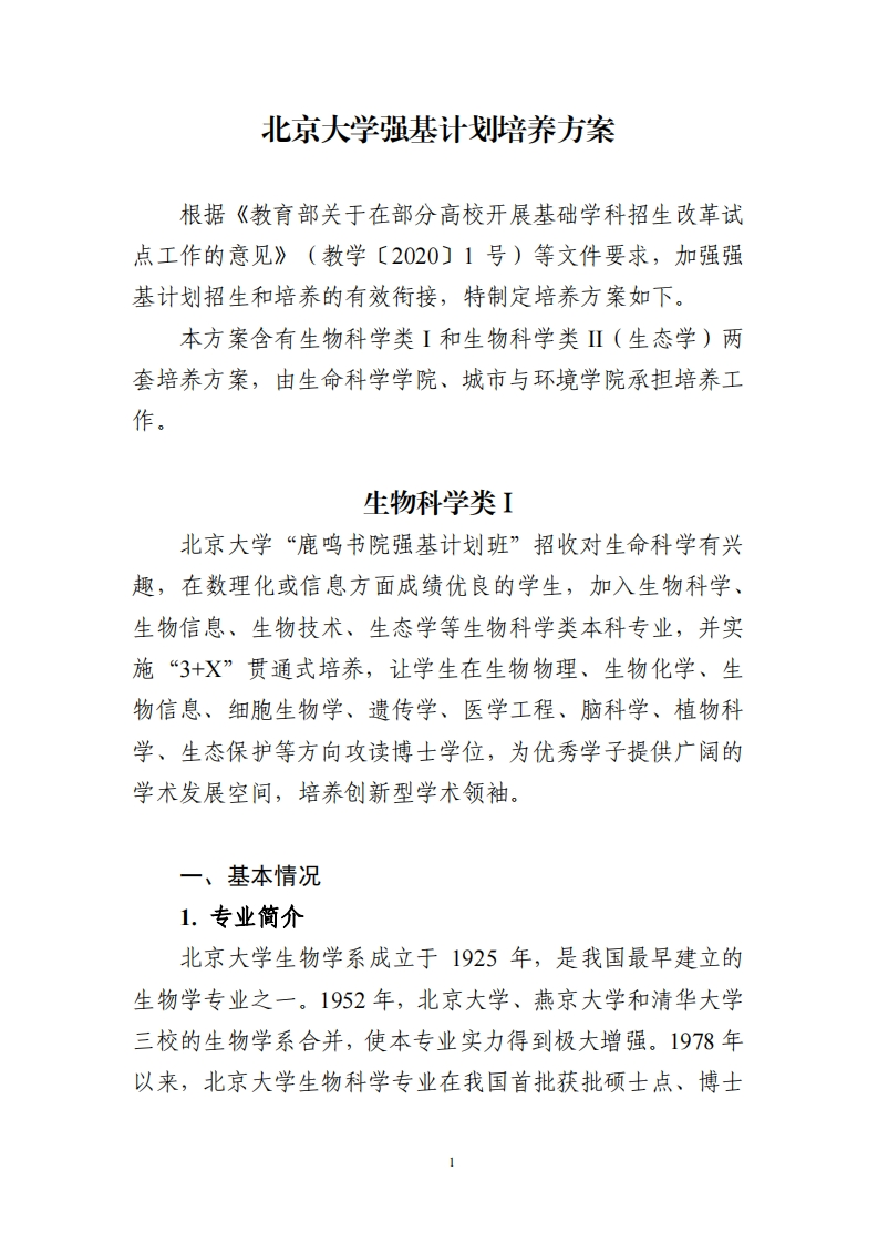 北京大学强基计划培养方案（生物科学类）_6