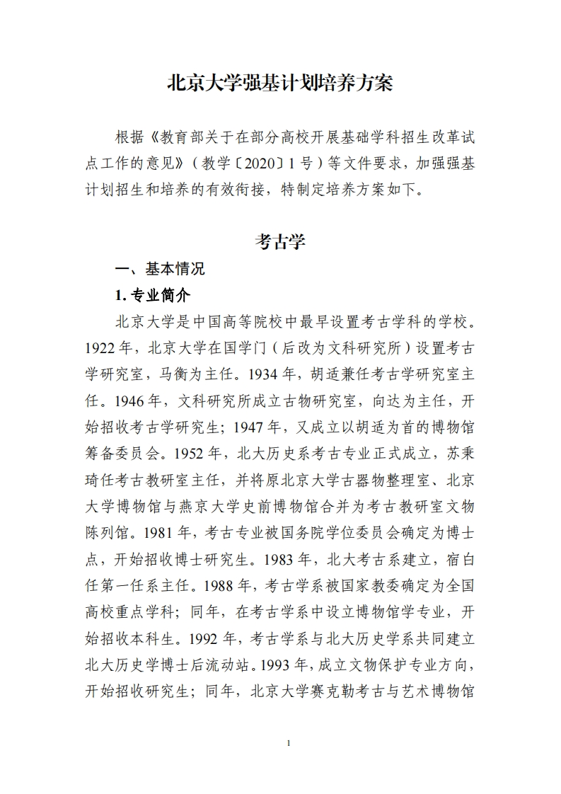 北京大学强基计划培养方案（考古学）