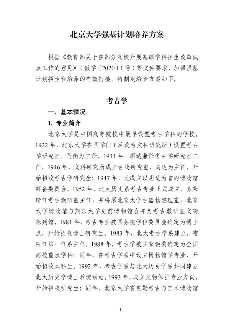 北京大学强基计划培养方案（考古学）_4新质力文库 - 聚焦新质生产力发展的数字化知识库_行业洞察 / 理论成果 / 实践指南免费下载新质力文库
