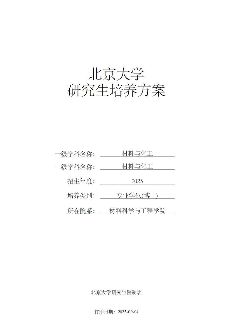北京大学研究生培养方案材料与化工一级学科名称材料与化工级学科名称