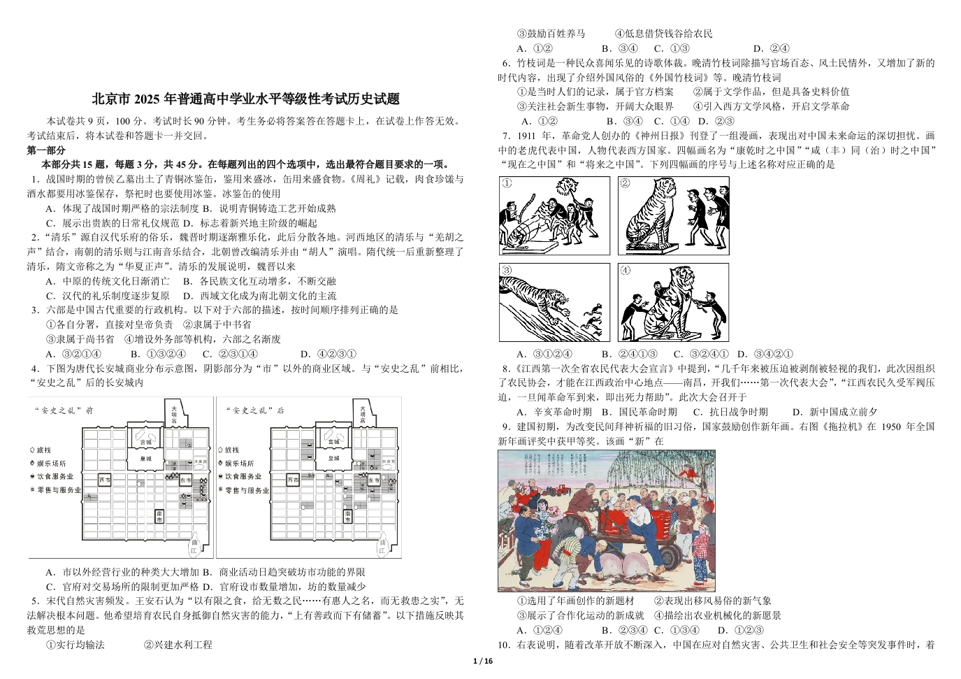 北京市2025-2025年历史真题及参考答案