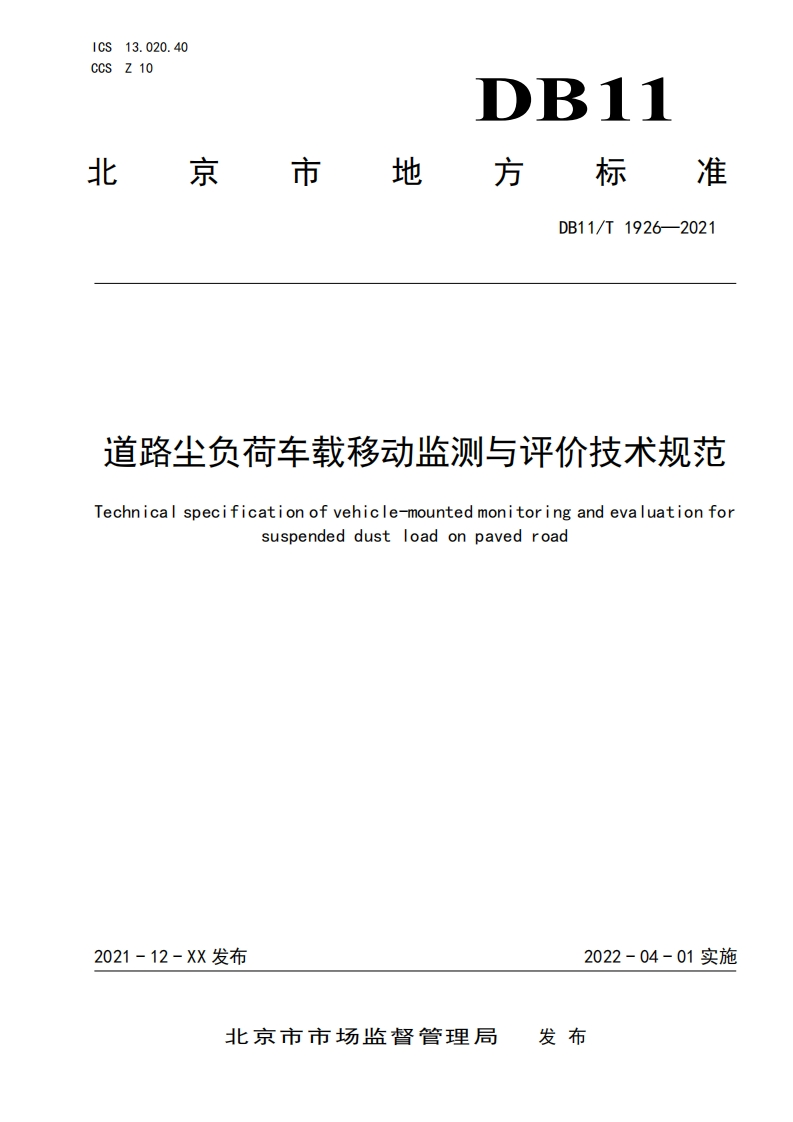 北京市《道路尘负荷车载移动监测与评价技术规范》
