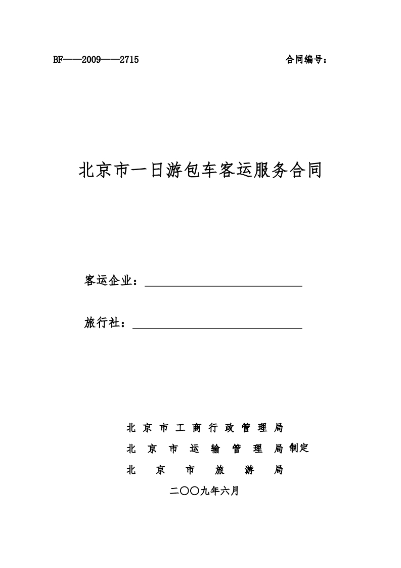 北京市一日游包车客运服务合同正式版