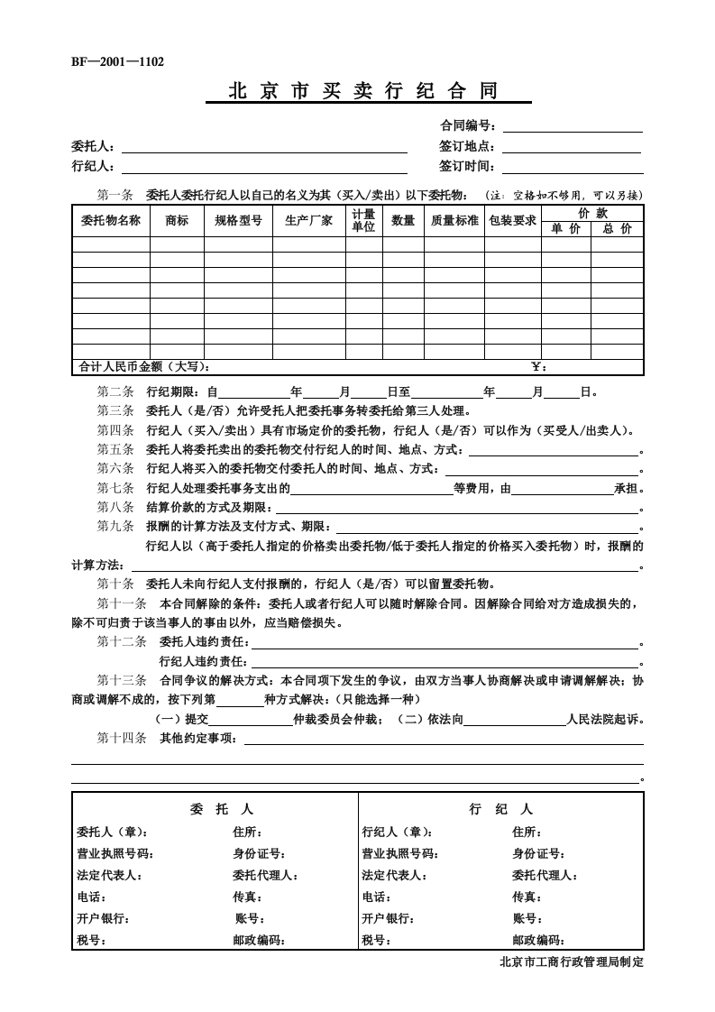 北京市买卖行纪合同-1