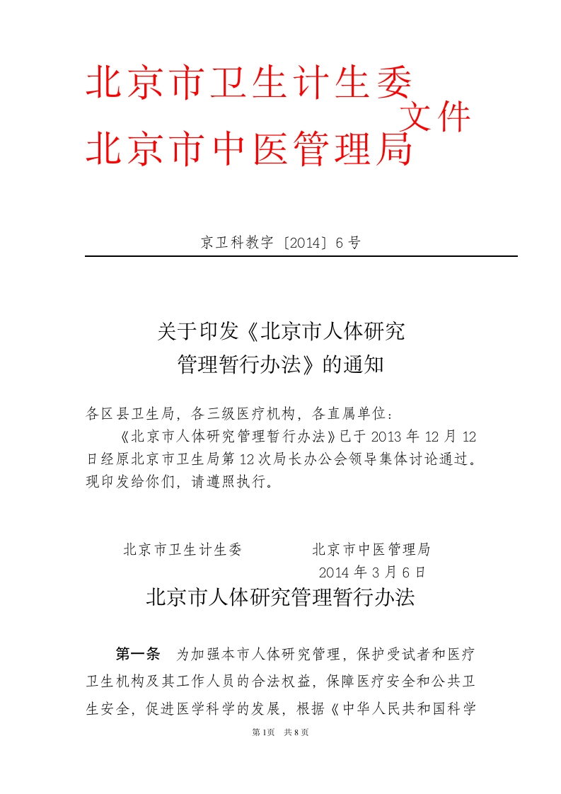 北京市人体研究管理暂行办法