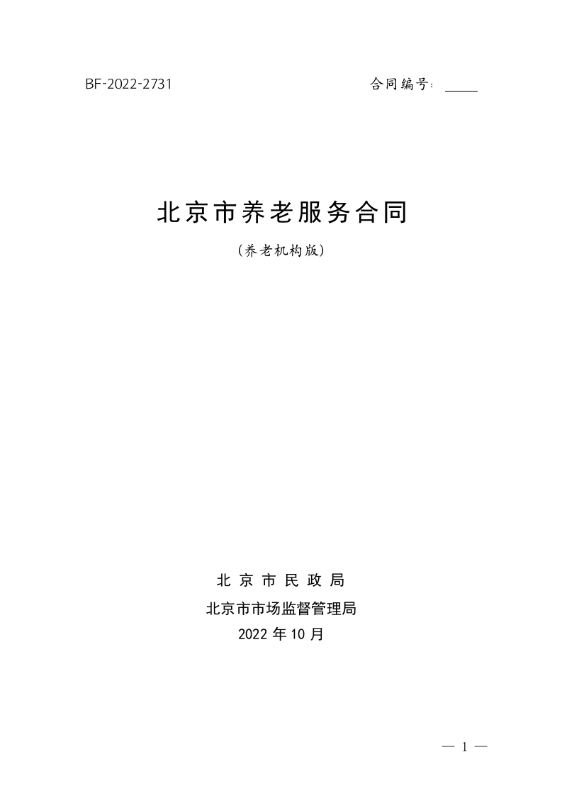 北京市养老服务合同（养老机构版）_北京市市场监督管理局