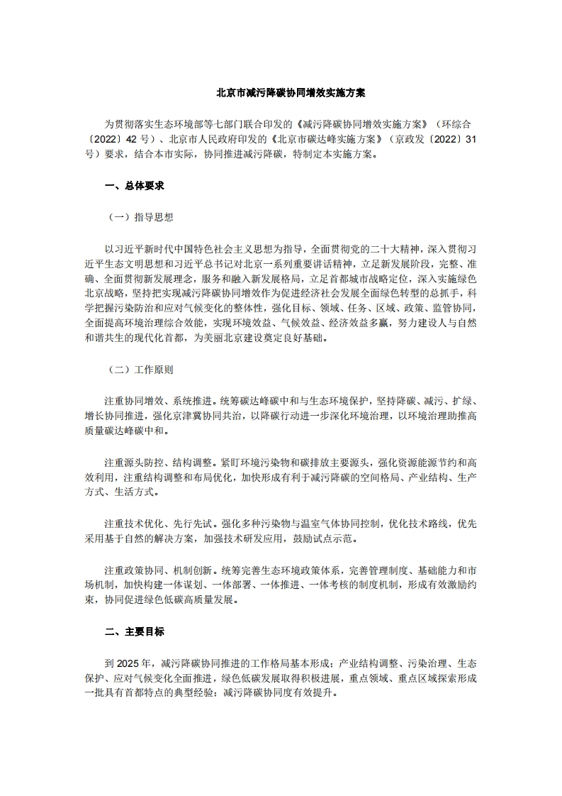 北京市减污降碳协同增效实施方案