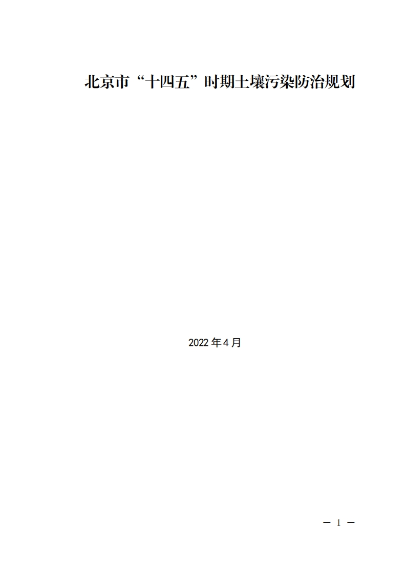 北京市十四五时期土壤污染防治规划