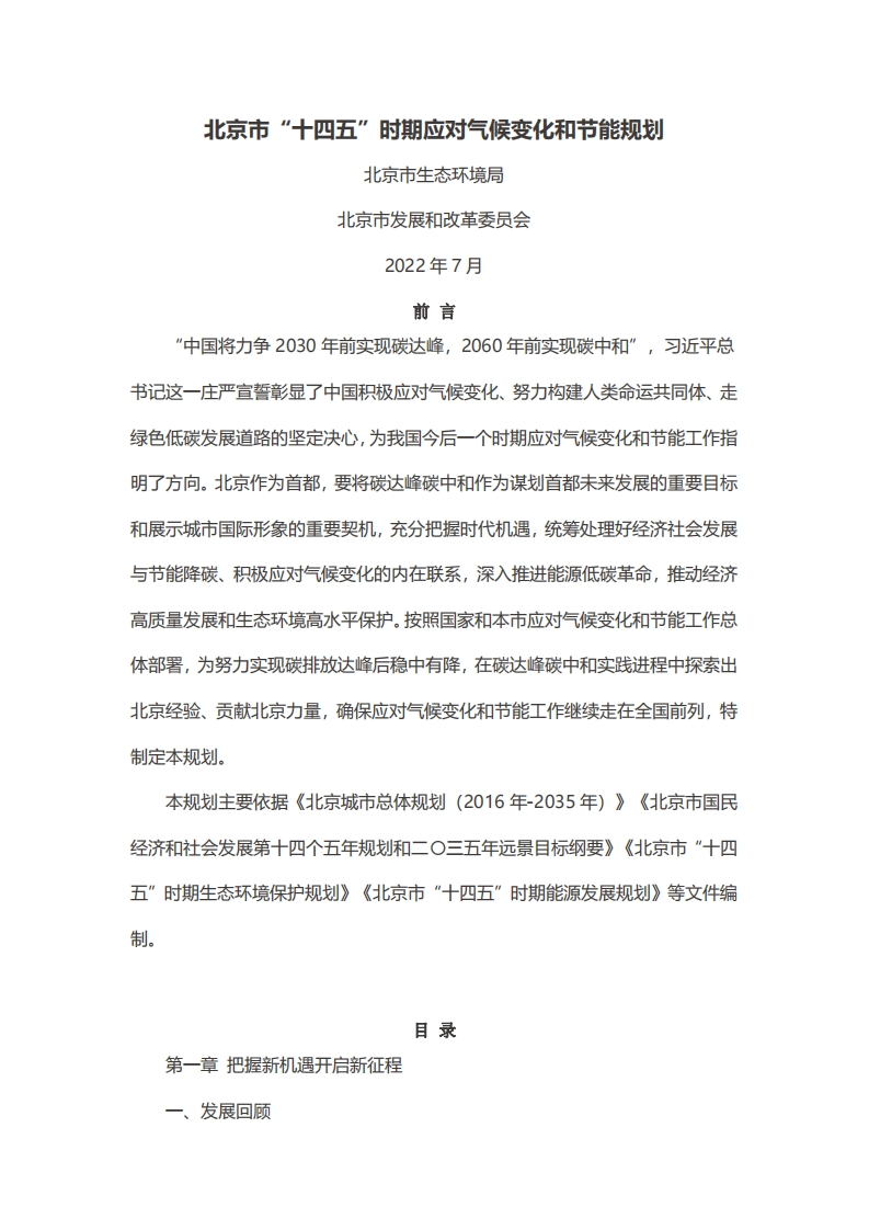 北京市十四五时期应对气候变化和节能规划