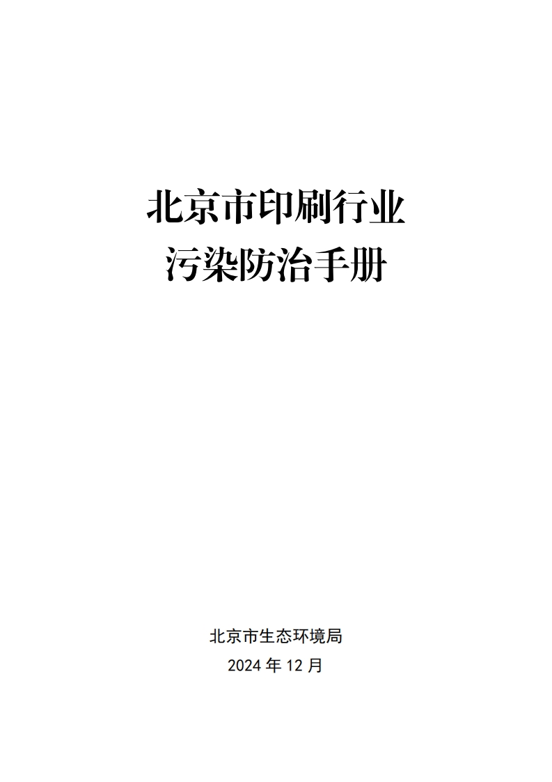 北京市印刷产业污染防治指南现行国家强制性标准规范