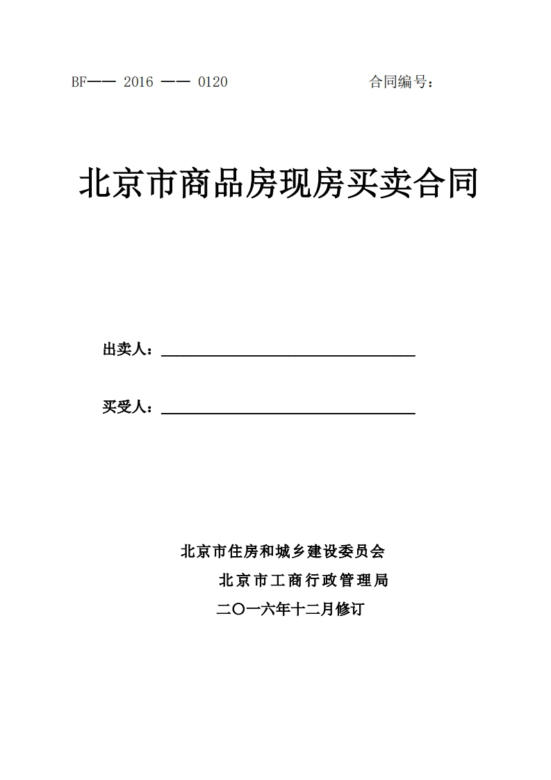 北京市商品房现房买卖合同2016