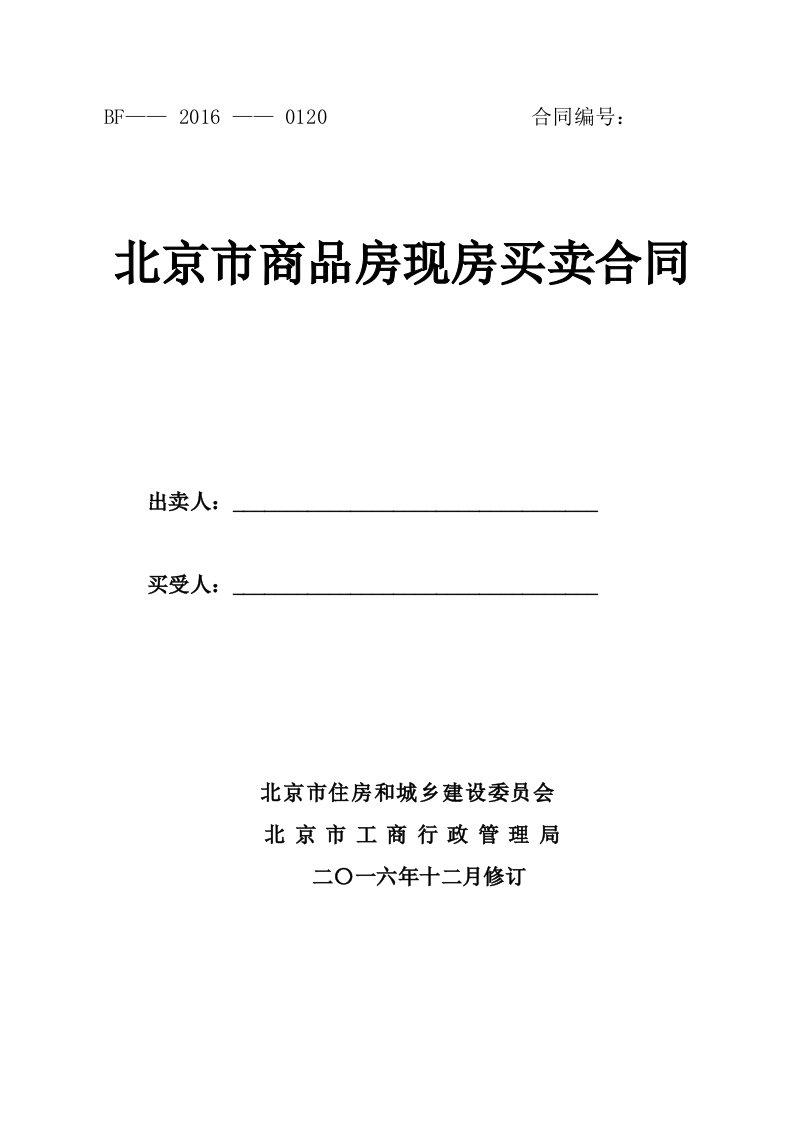 北京市商品房现房买卖合同2016