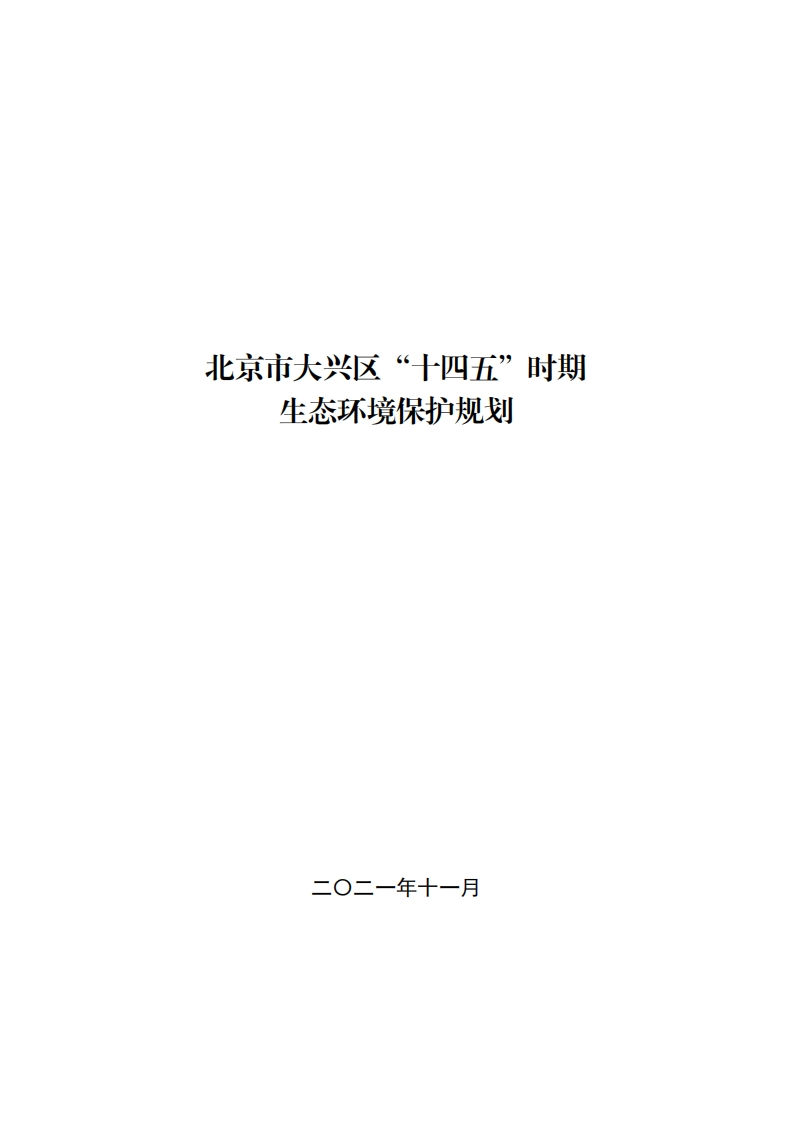 北京市大兴区十四五时期生态环境保护规划-1