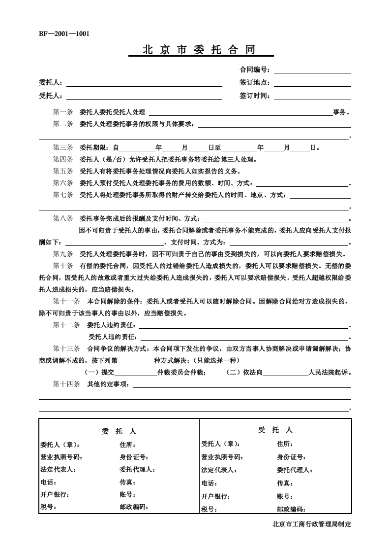 北京市委托合同-2