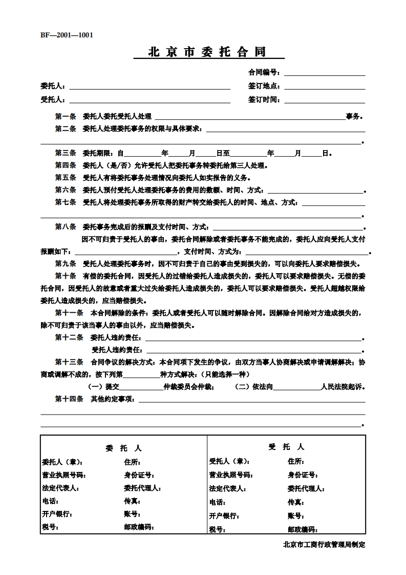 北京市委托合同-2