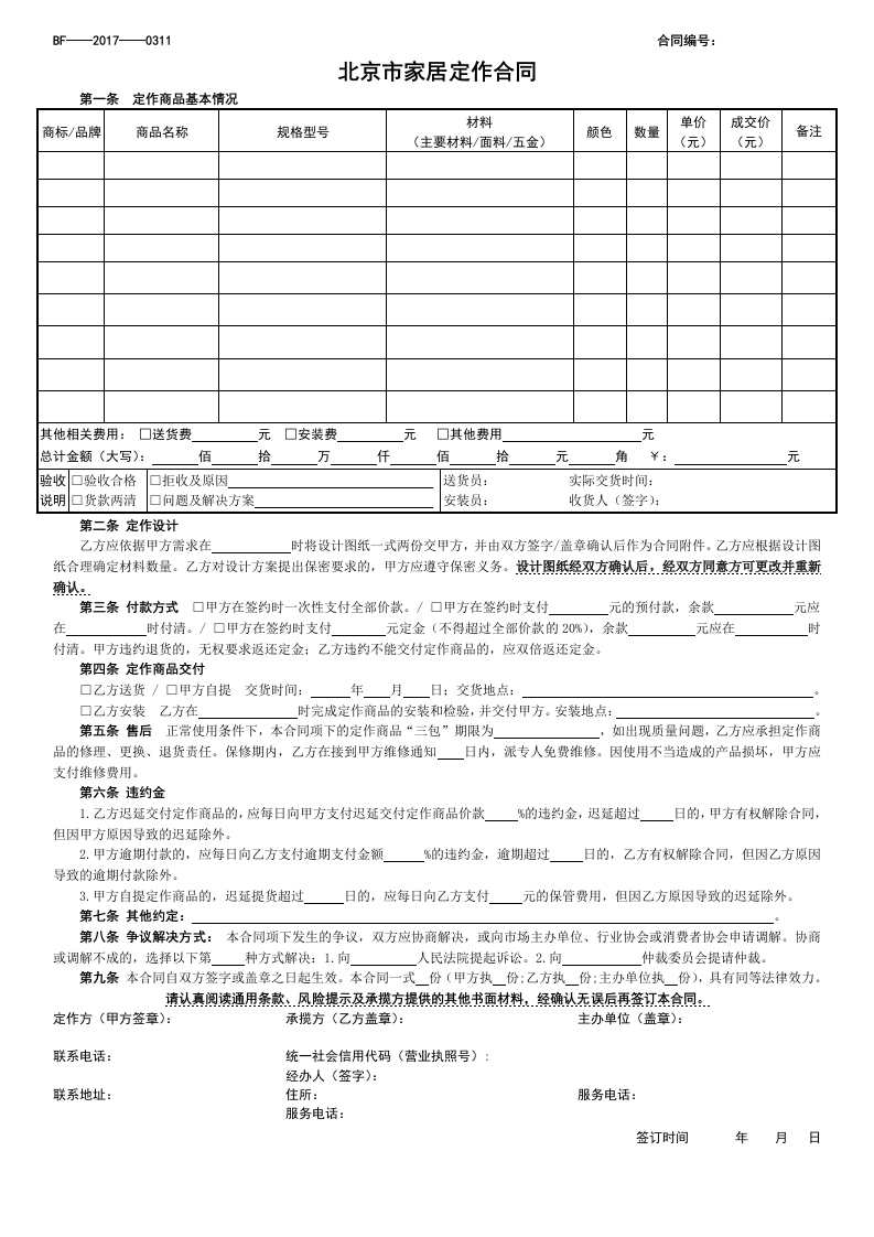 北京市家居定作合同_北京市市场监督管理局