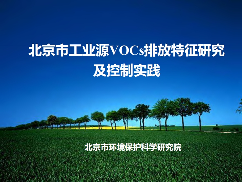北京市工业源VOCs排放特征研究及控制实践现行国家强制性标准规范