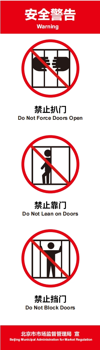北京市市场监督管理局电梯警示标志安全警告紧急呼叫