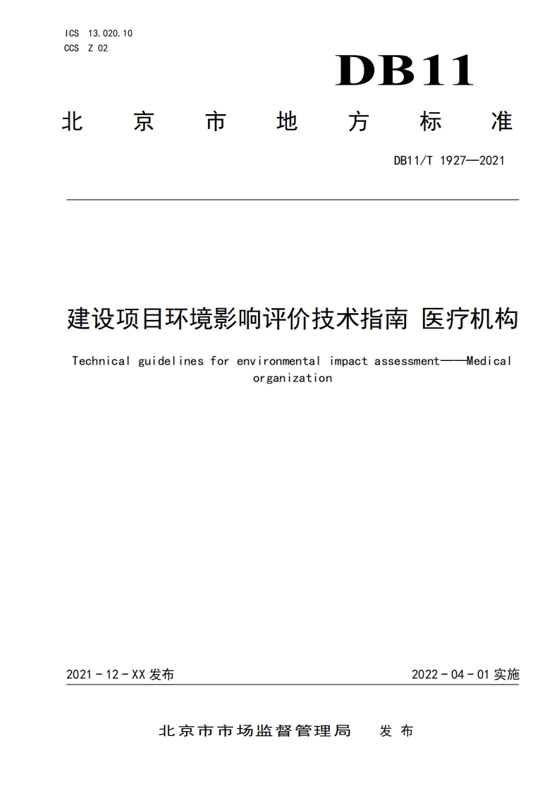 北京市建设项目环境影响评价技术指南-医疗机构-1
