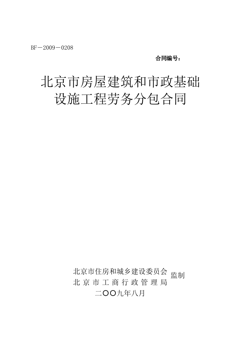北京市房屋建筑和市政基础设施工程劳务分包合同